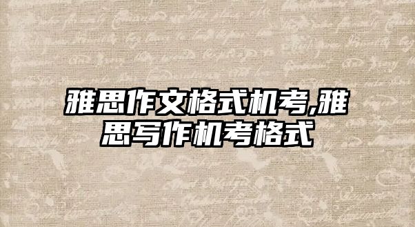 雅思作文格式機考,雅思寫作機考格式